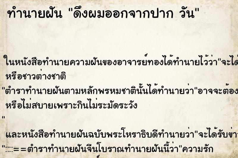 ทำนายฝันทำนายฝันดึงผมออกจากปากวัน